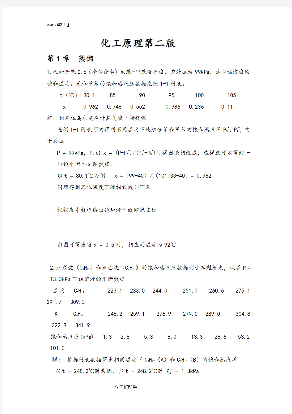 化工原理课后题答案解析[部分]