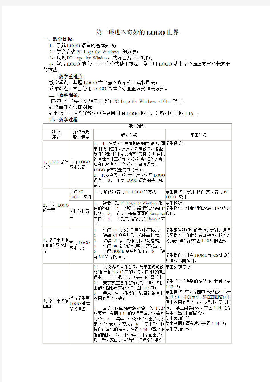 川教版信息技术教案六年级下册