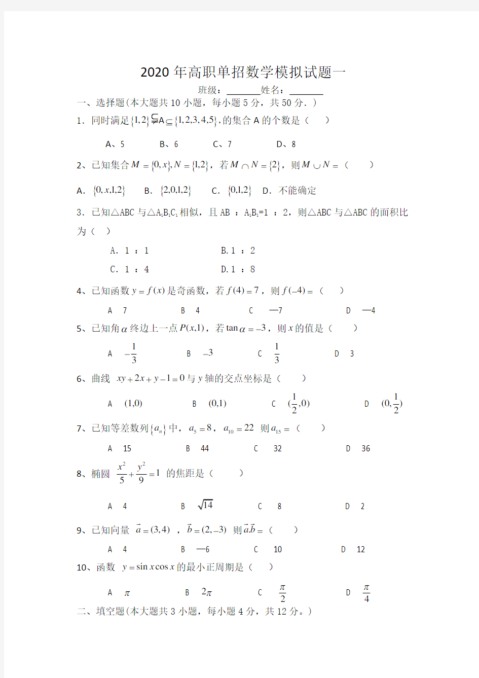 2020年高职单招数学模拟试题一