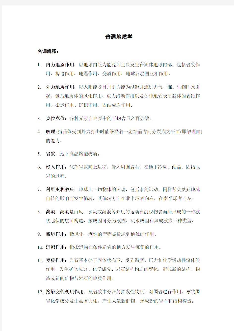 普通地质学复习资料(精简版).doc