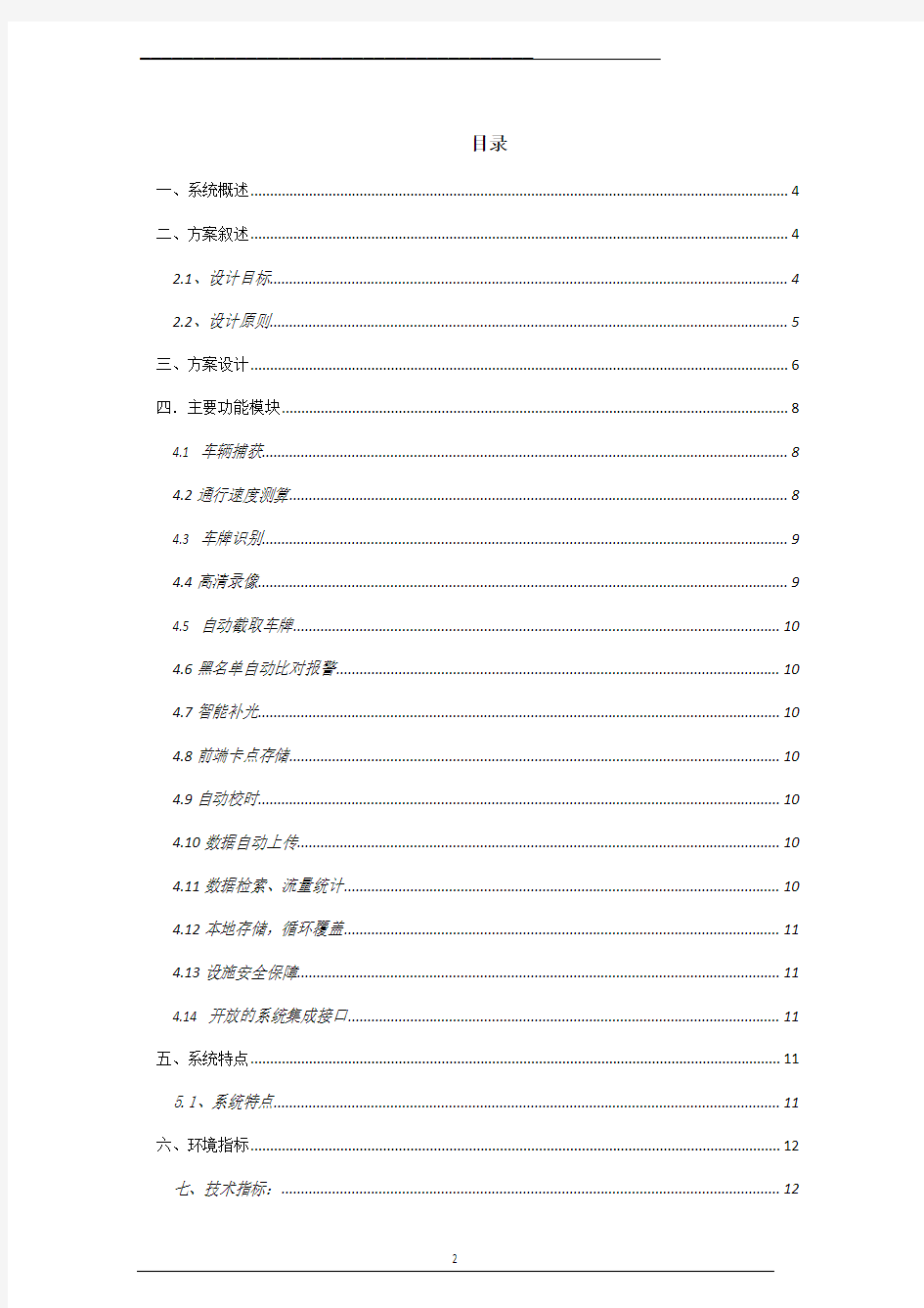 区间测速技术方案