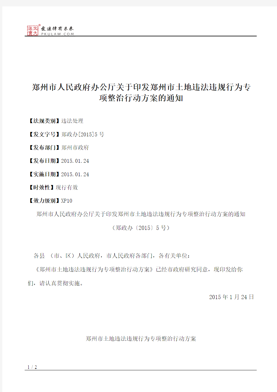 郑州市人民政府办公厅关于印发郑州市土地违法违规行为专项整治行