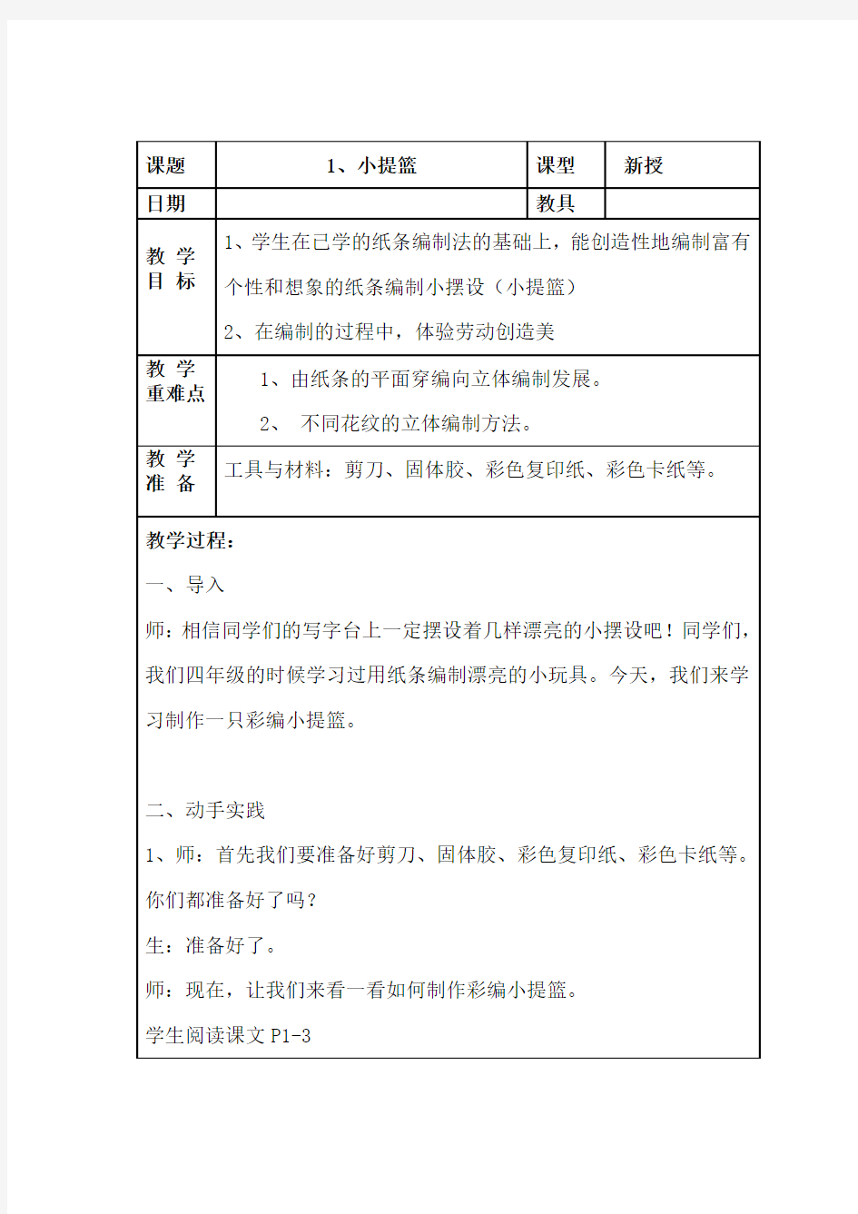 六年级下册《劳技》全册教案说课材料