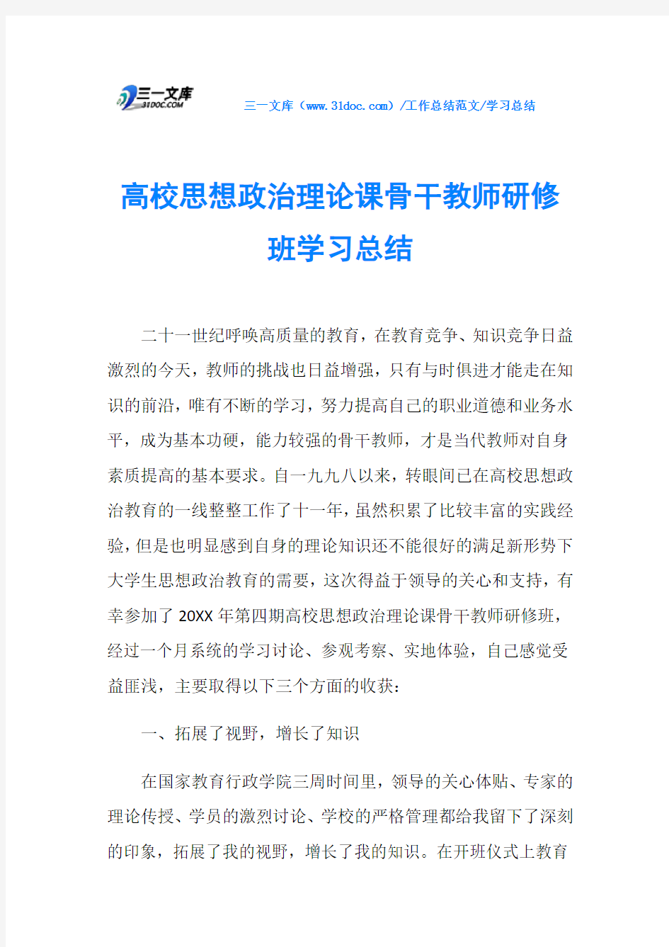 学习总结高校思想政治理论课骨干教师研修班学习总结