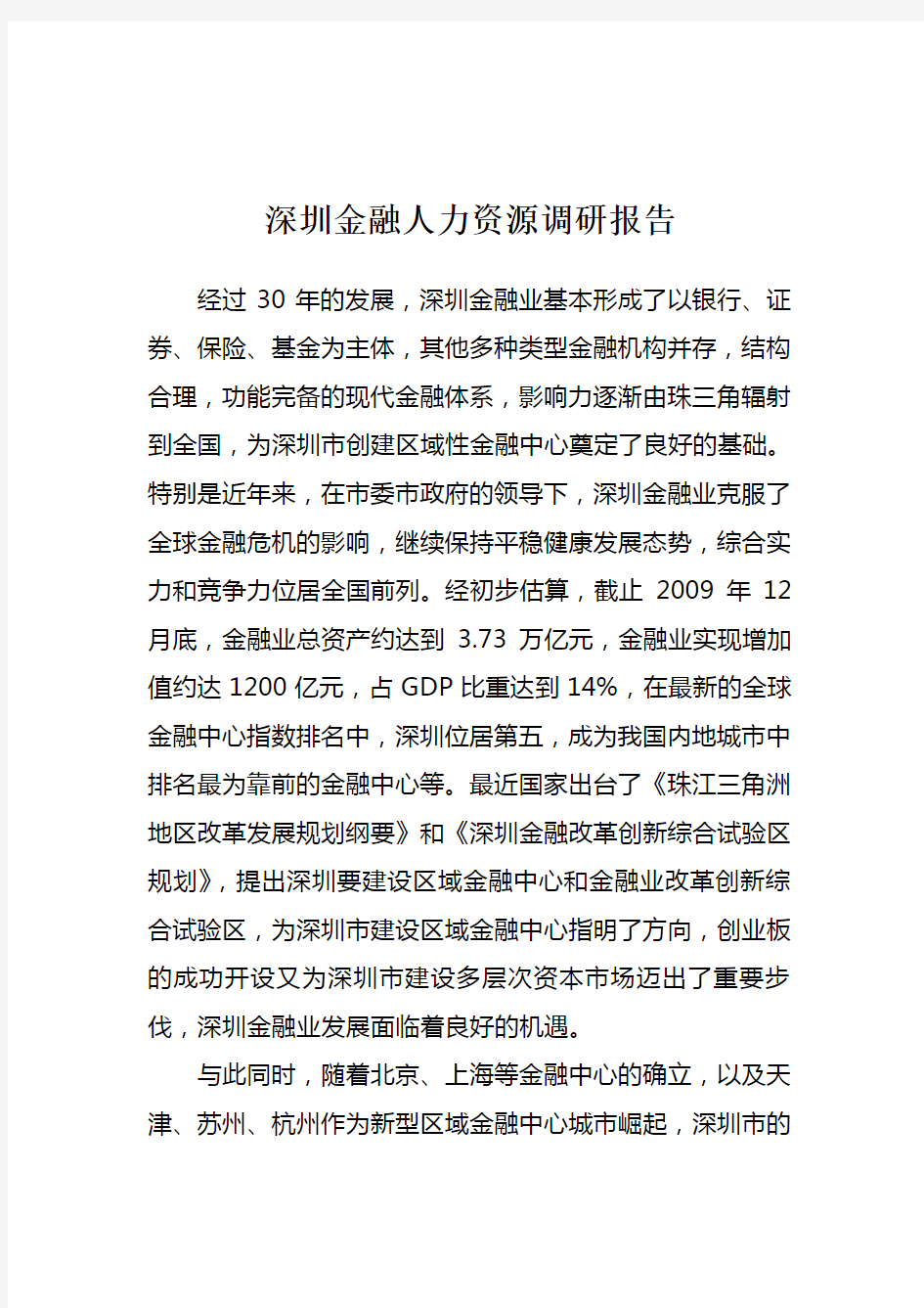 深圳金融人力资源调研报告-sz