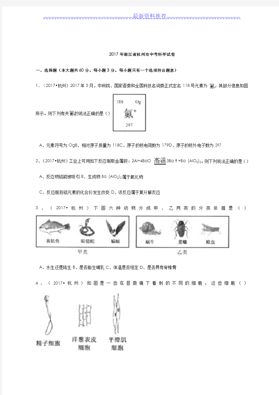 年浙江省杭州市中考科学试卷