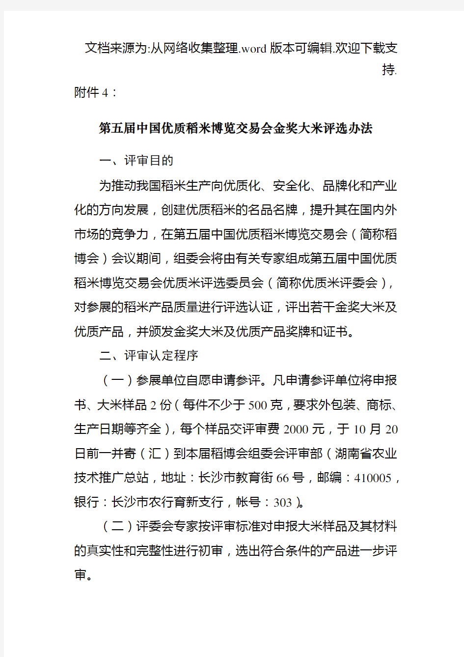 第五届中国优质稻米博览交易会金奖大米评选办法