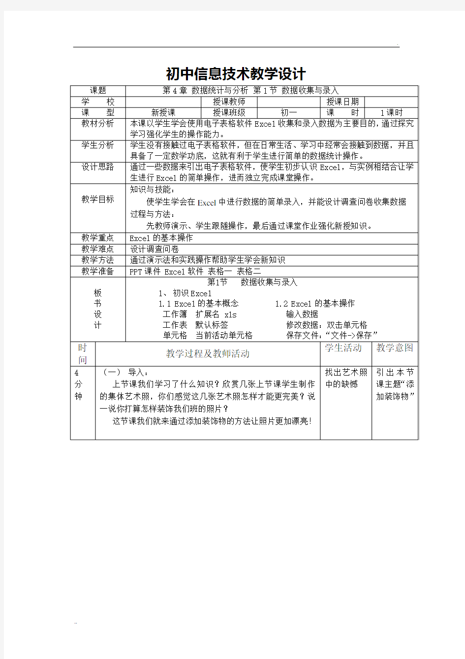 小学信息技术教学设计―――教案基本格式