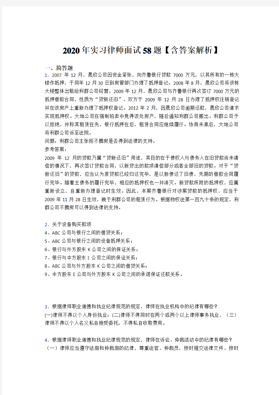 精选新版2020年实习律师面试完整题库(含标准答案)