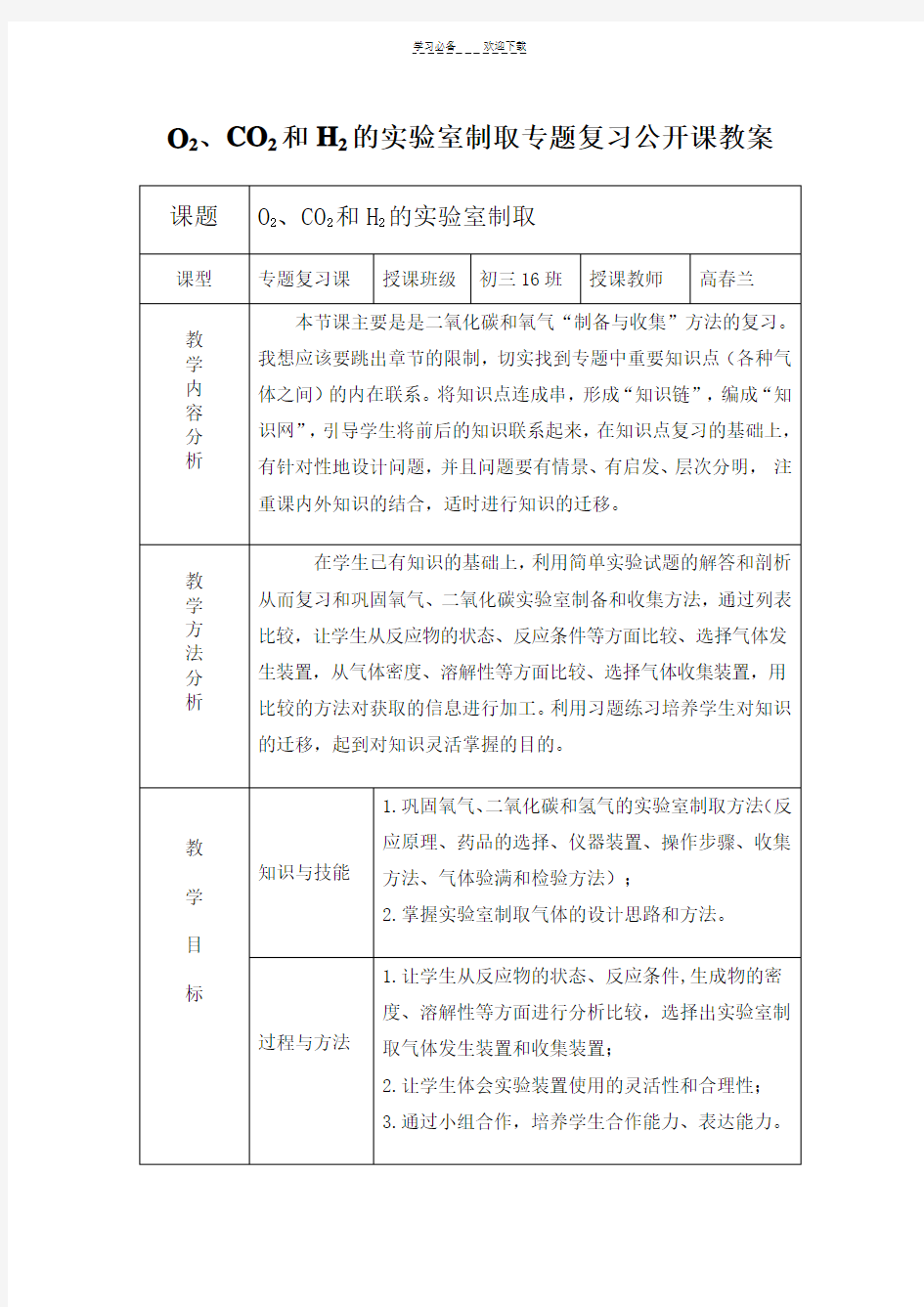 氧气二氧化碳和氢气的实验室制取专题复习教案