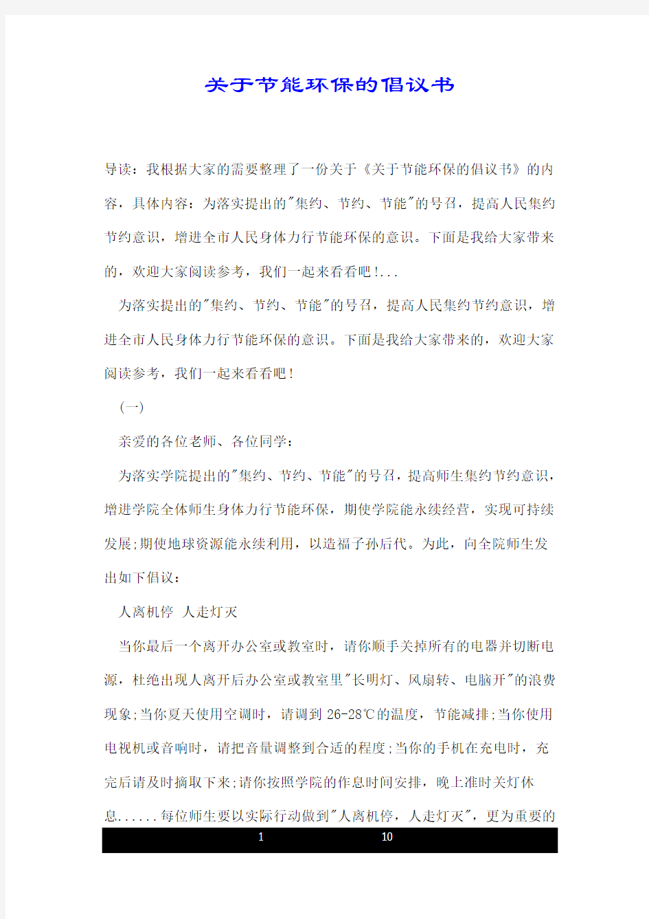 关于节能环保的倡议书