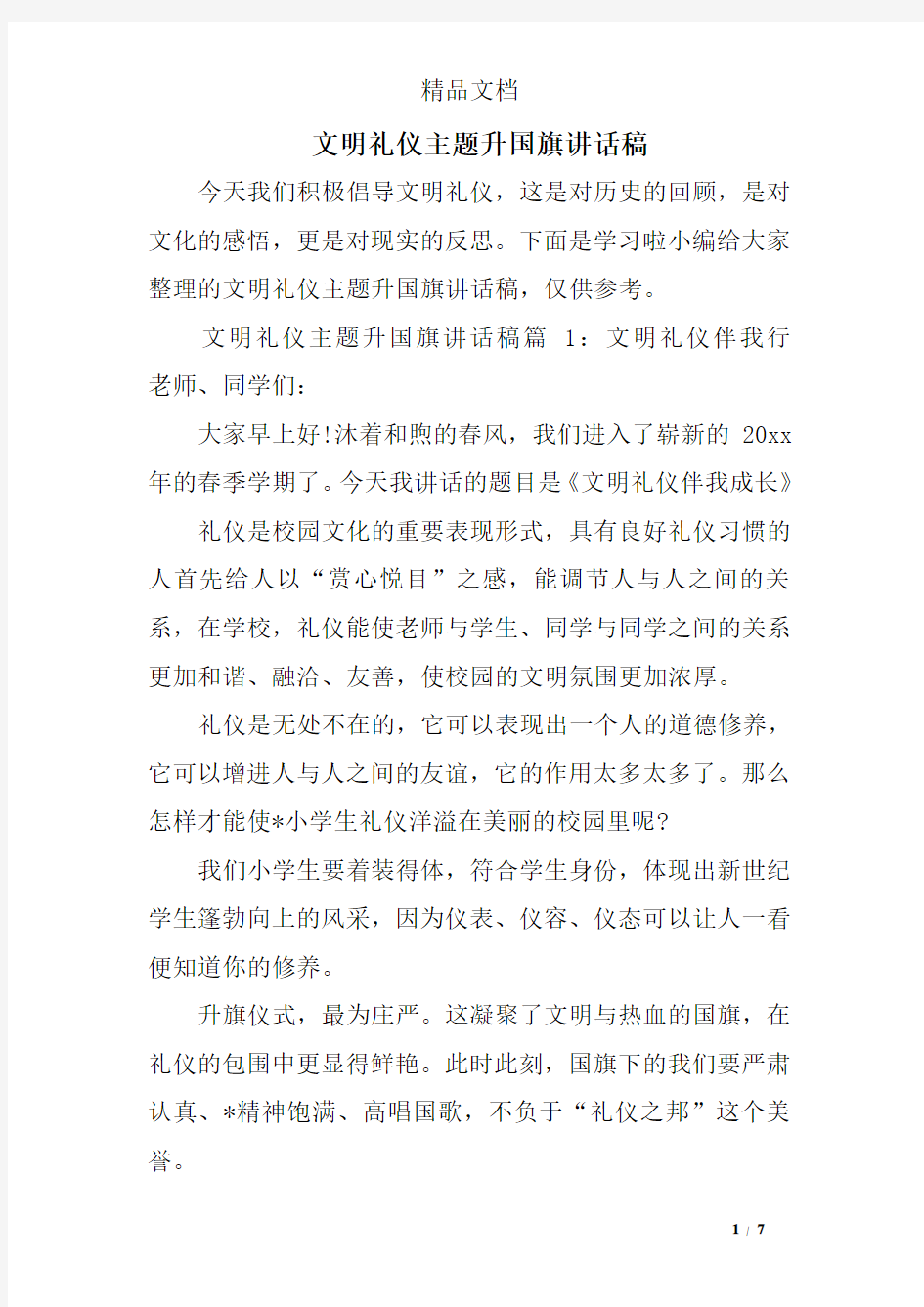 文明礼仪主题升国旗讲话稿