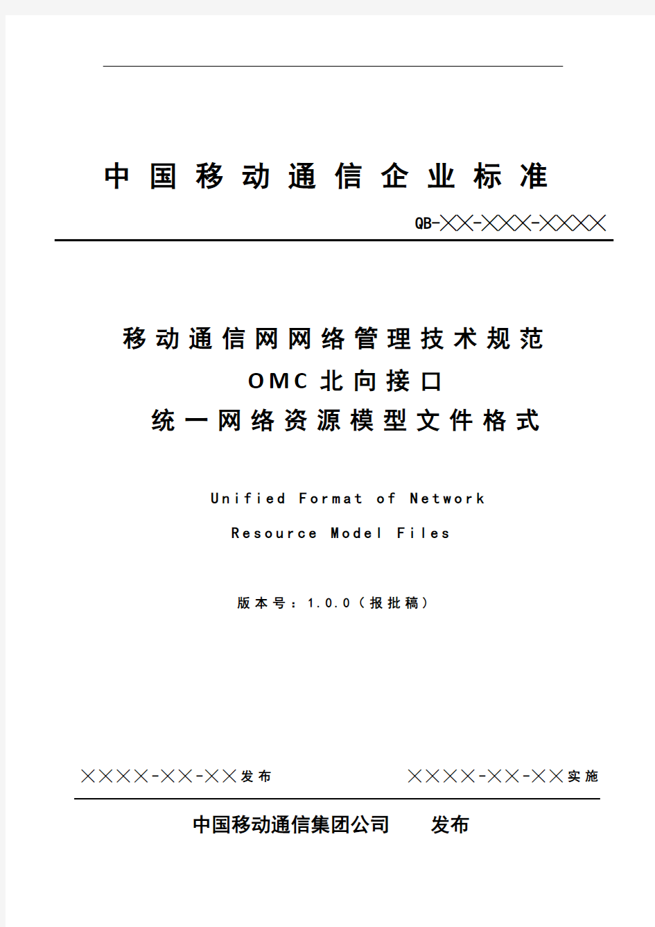 OMC北向接口参数输出标准--统一网络资源模型文件格式