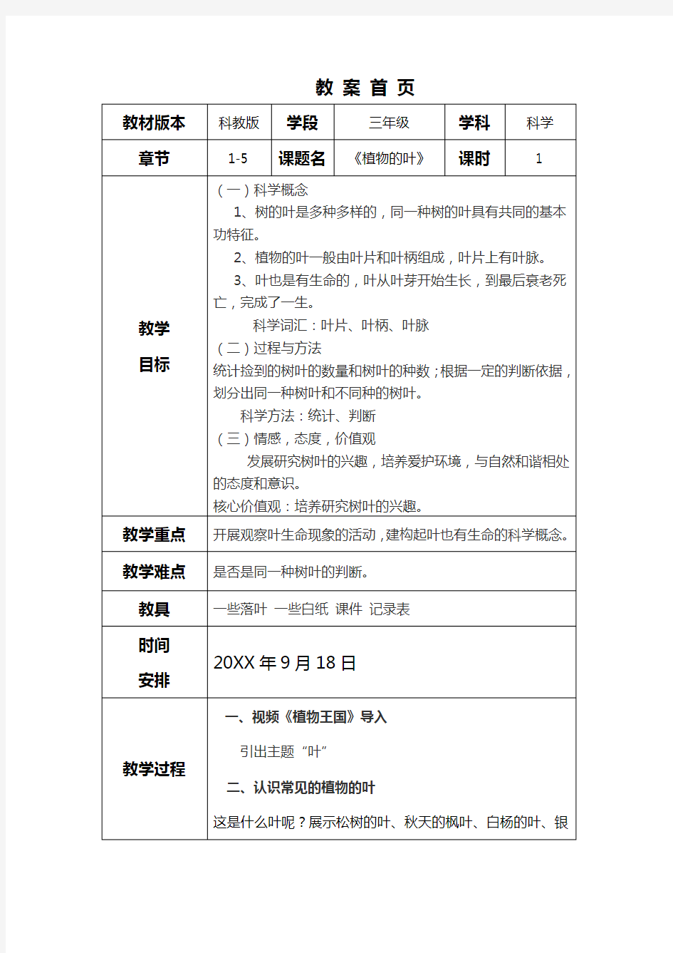 《植物的叶》教案