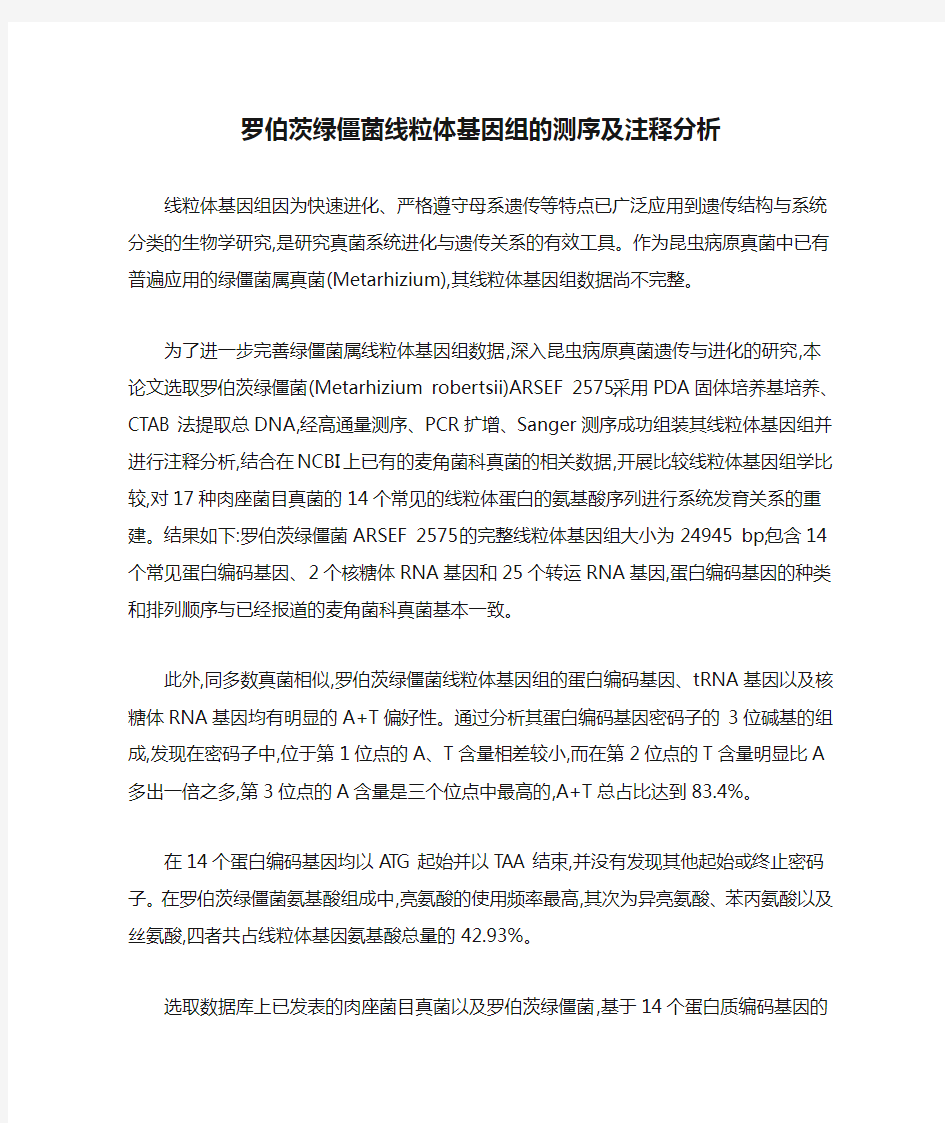 罗伯茨绿僵菌线粒体基因组的测序及注释分析