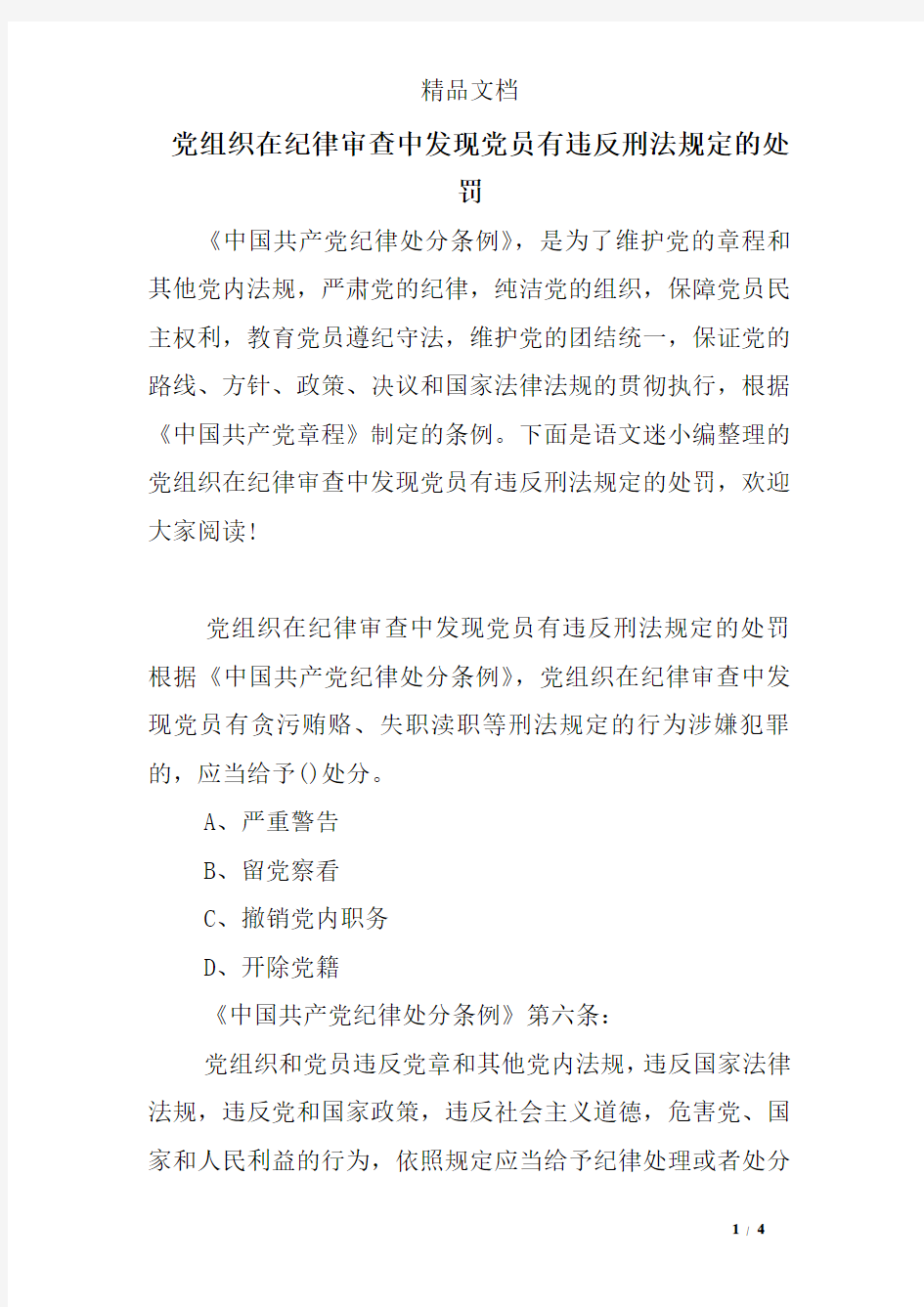 党组织在纪律审查中发现党员有违反刑法规定的处罚