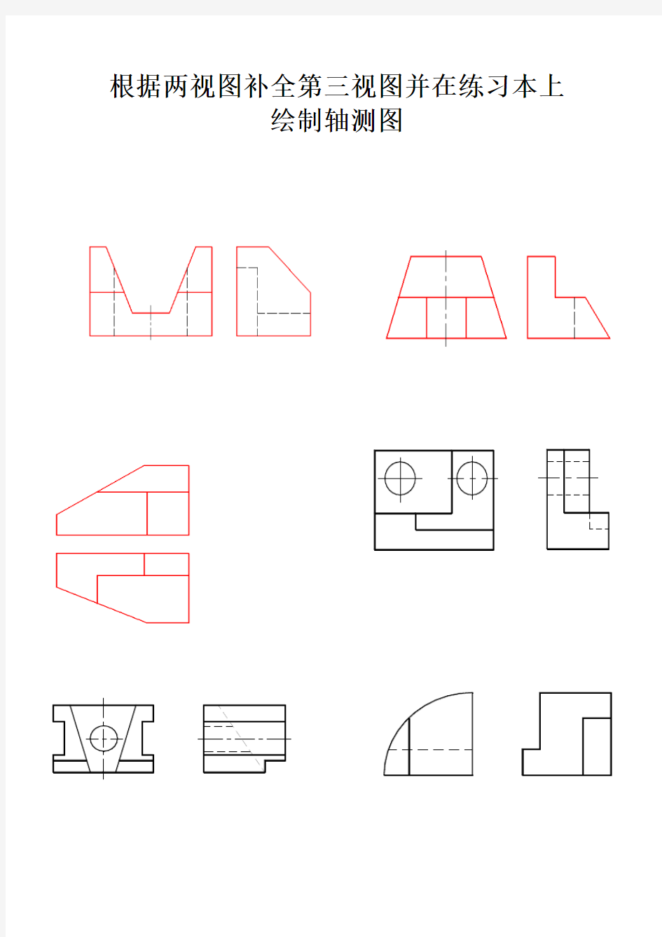 机械制图补全三视图练习题 新