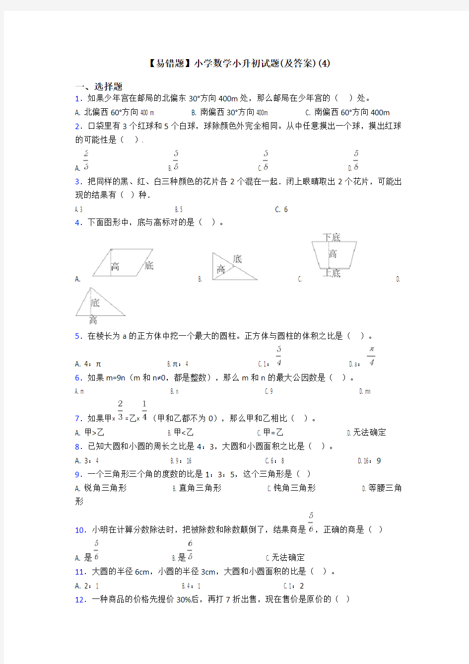 【易错题】小学数学小升初试题(及答案)(4)