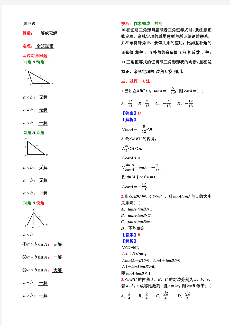 高中数学正弦定理与余弦定理【教师讲义及试卷与参考答案】