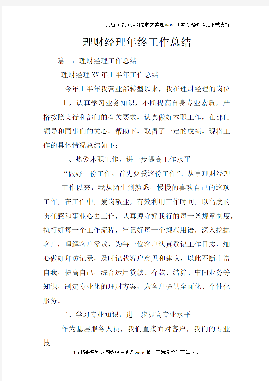 理财经理年终工作总结