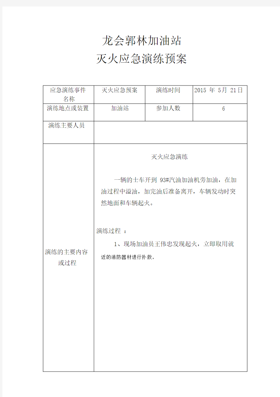 加油站应急预案演练记录.doc