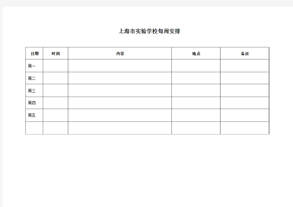 上海市实验学校每周安排