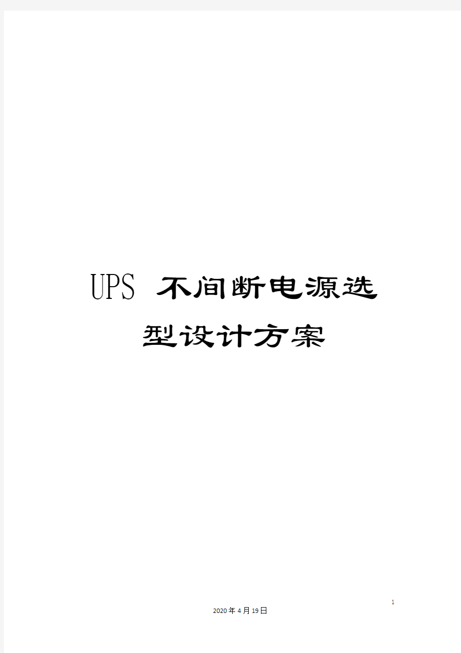 UPS不间断电源选型设计方案