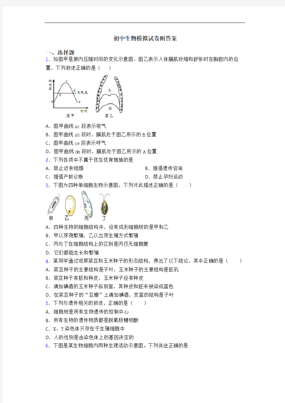 初中生物模拟试卷附答案