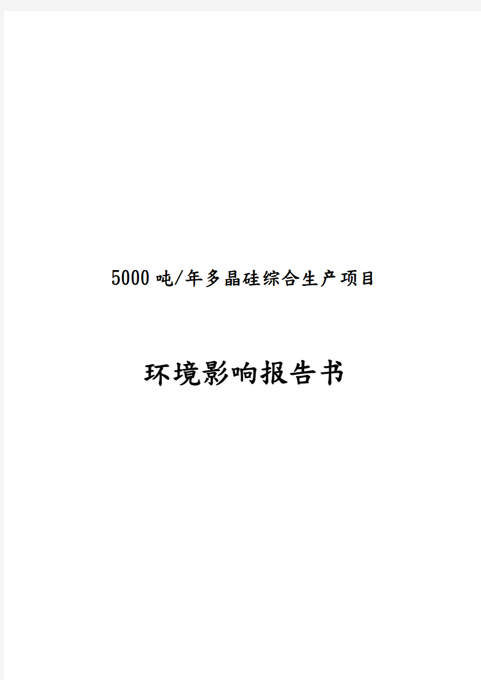 年产5000吨多晶硅综合生产项目环境影响报告书