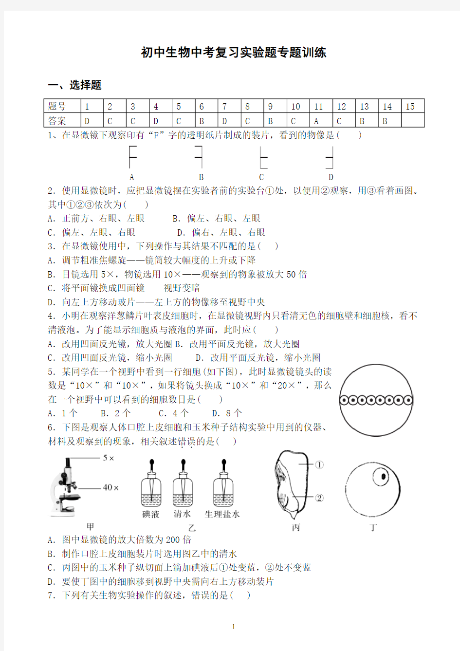 2019年初中生物中考实验题专题训练(附答案)