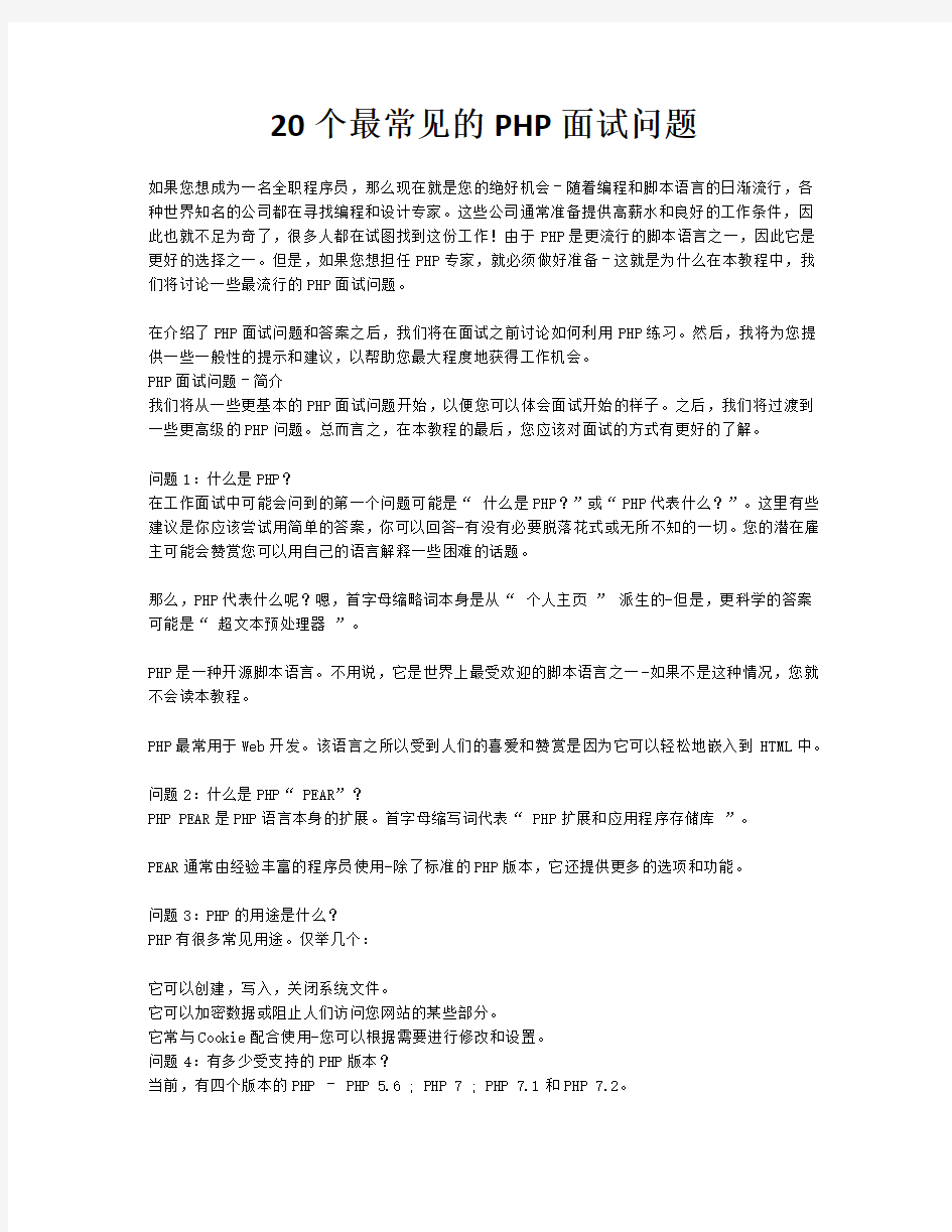 20个最常见的PHP面试问题