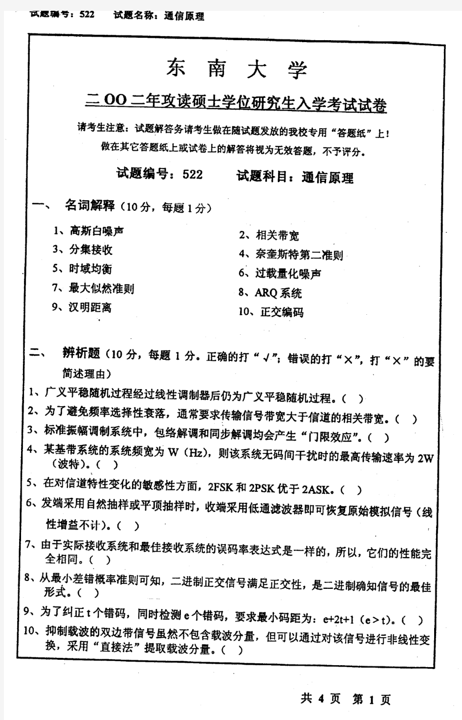 东南大学 东大 2002年通信原理 考研真题及答案解析