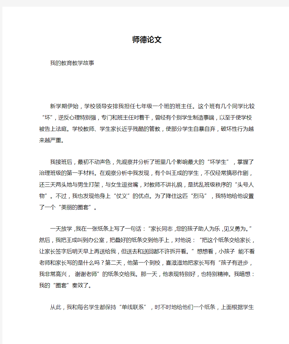 1师德论文我的教育教学故事