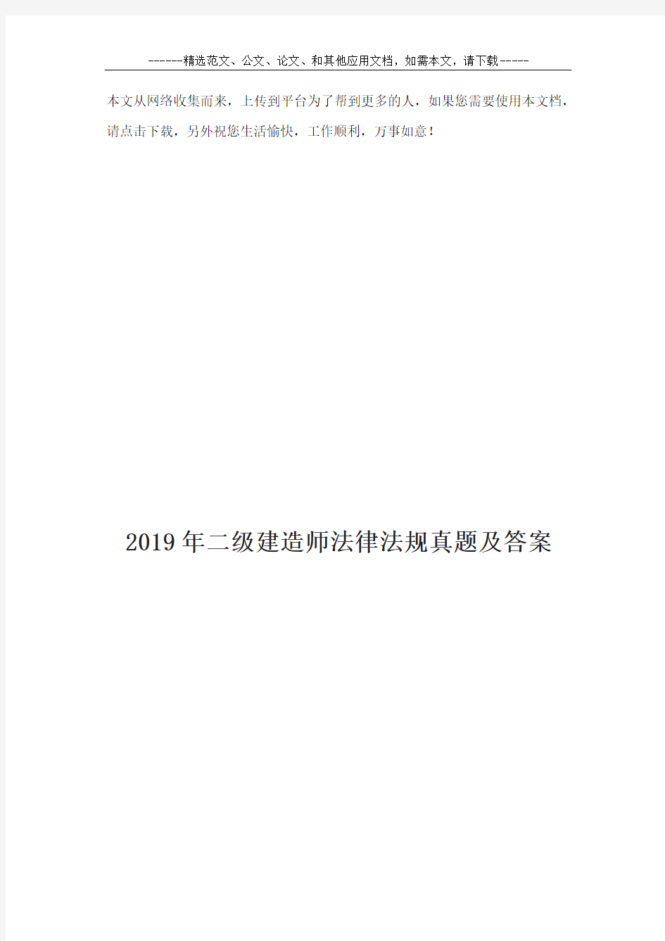 2019年二级建造师法律法规真题及答案