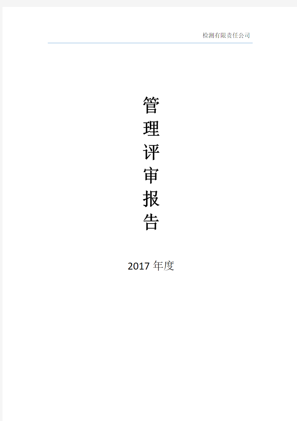 2017年度实验室管理评审报告