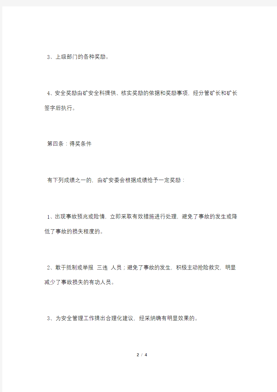 安全管理奖惩制度