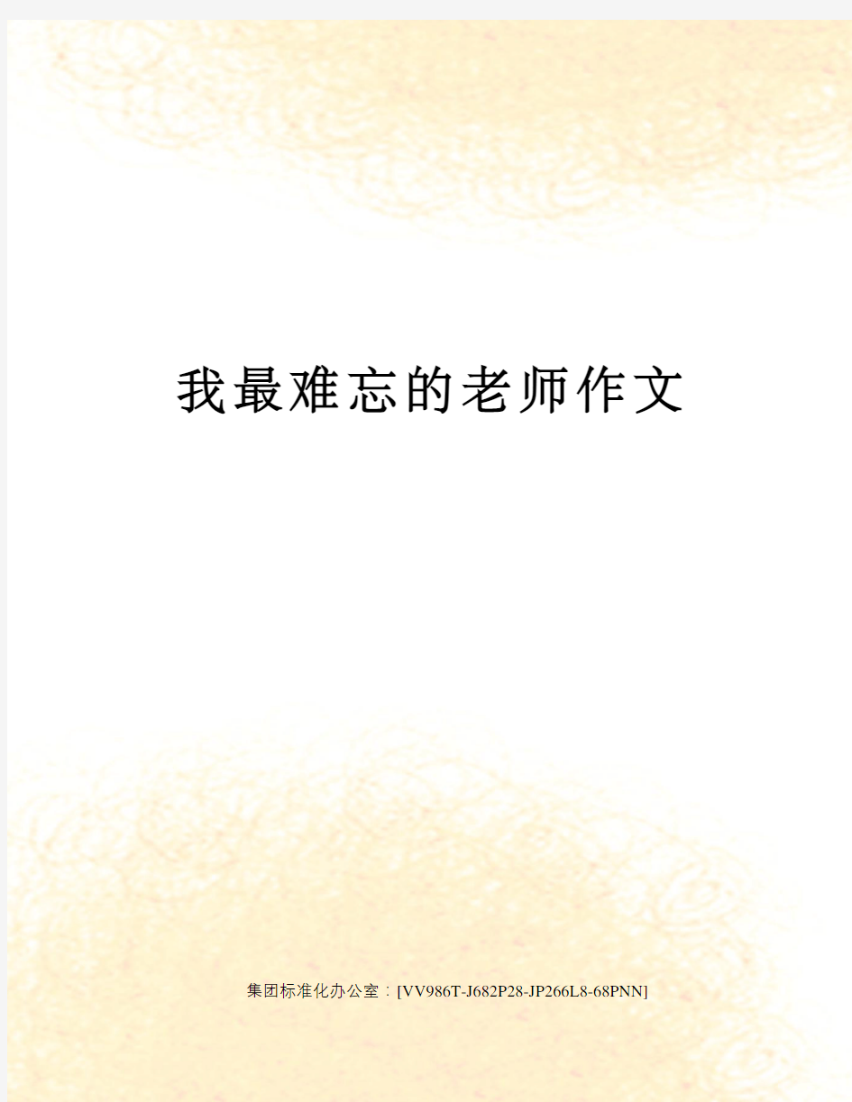 我最难忘的老师作文完整版