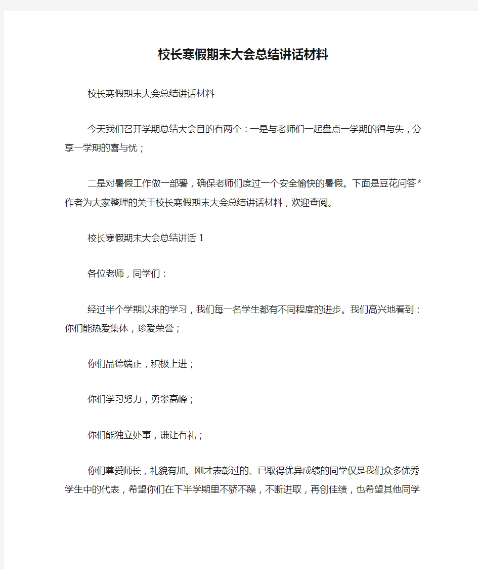 校长寒假期末大会总结讲话材料