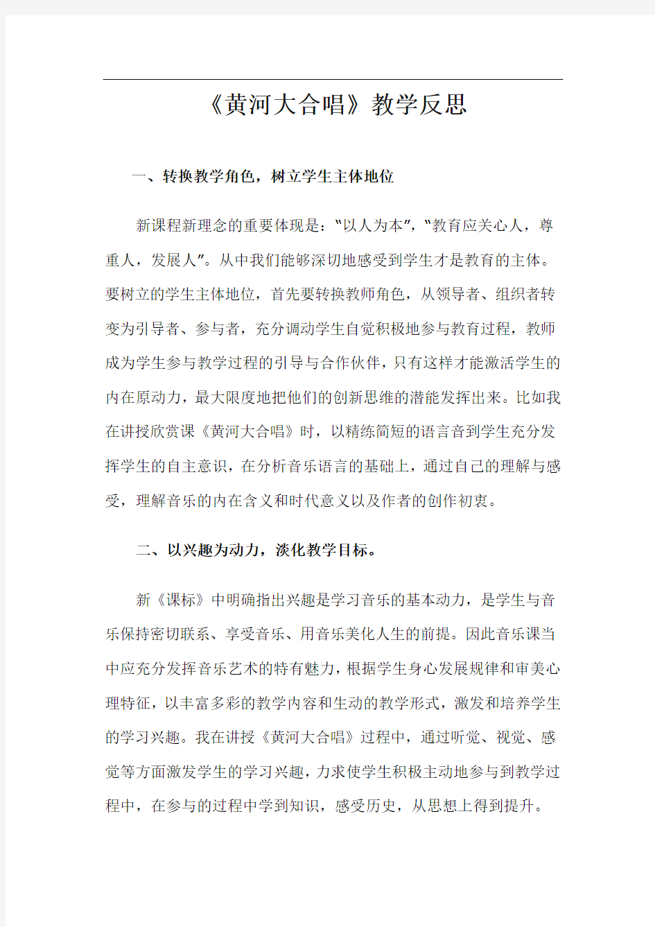 《黄河大合唱》教学反思