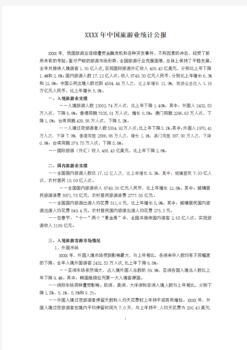中国旅游业统计公报等数据.doc