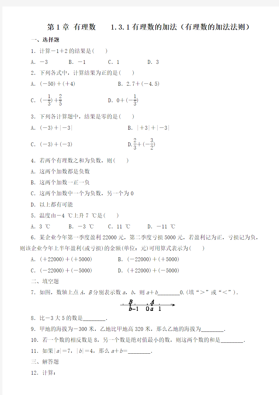 人教版七年级数学上册     1.3.1有理数的加法(有理数的加法法则)  课后练习(含答案)