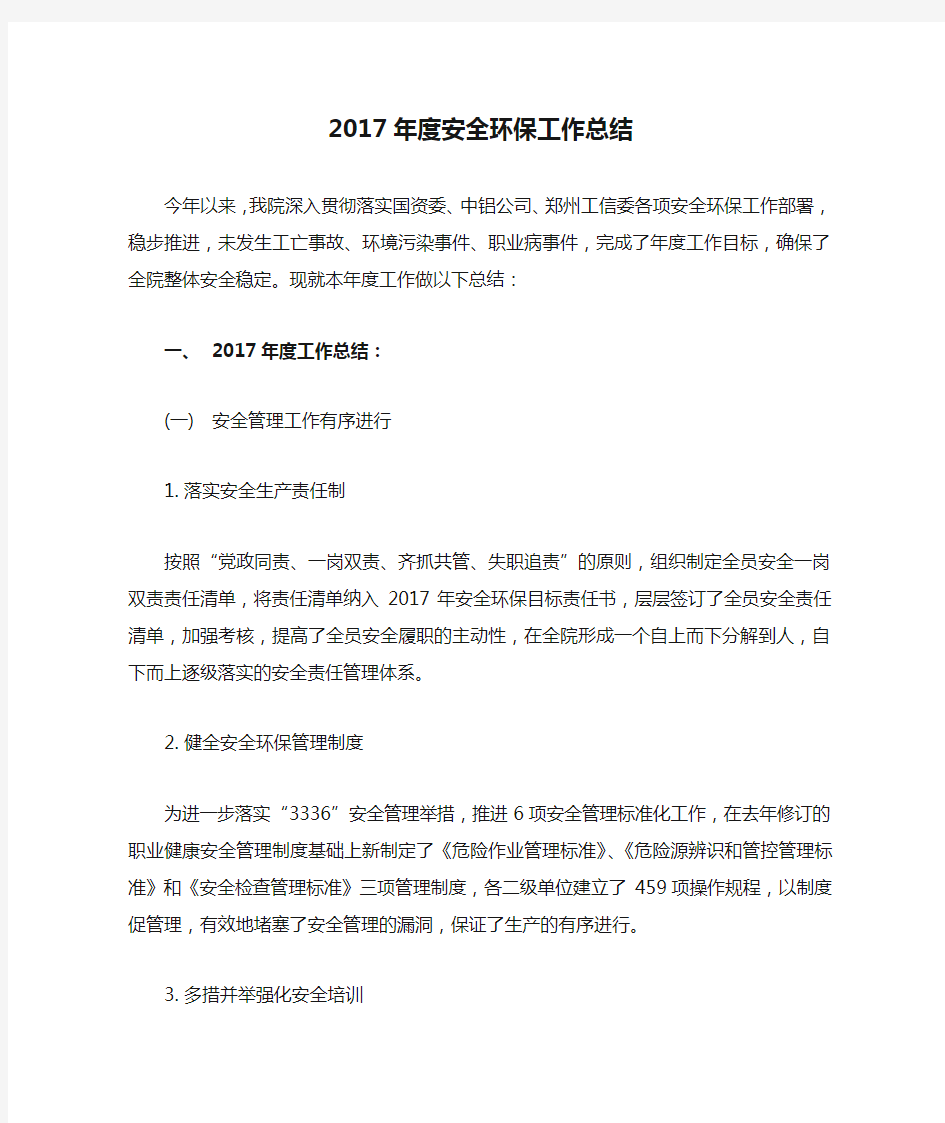 2017年度安全环保工作总结