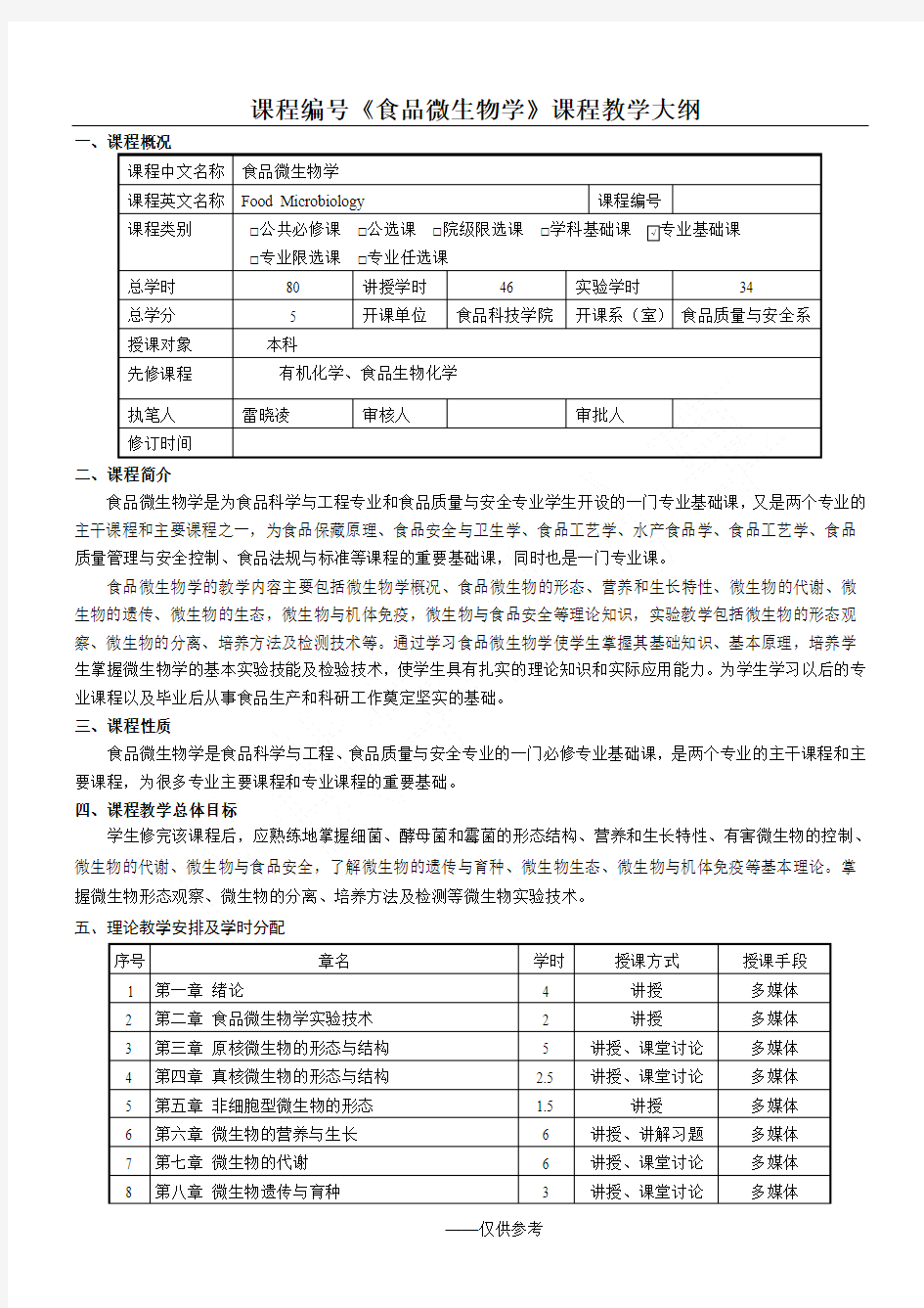 食品微生物学 教学大纲