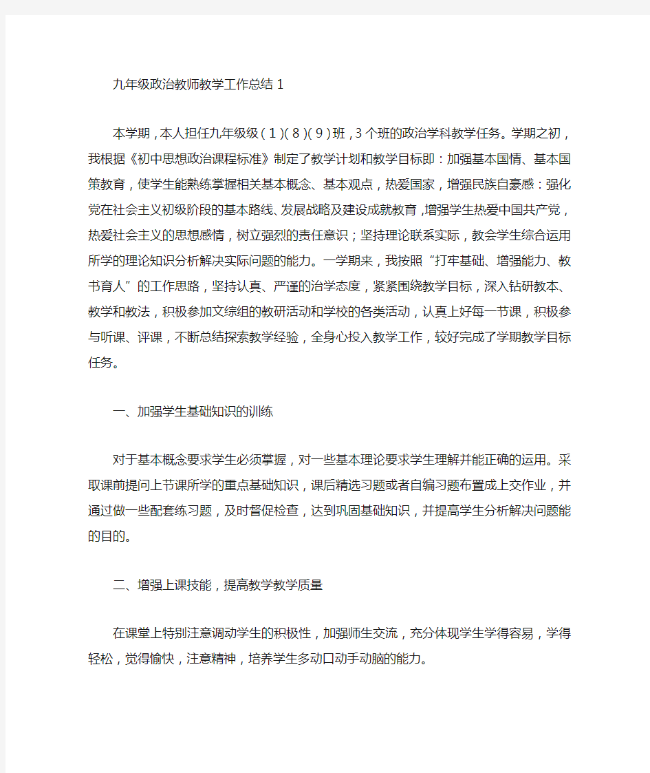 九年级政治教师教学工作总结