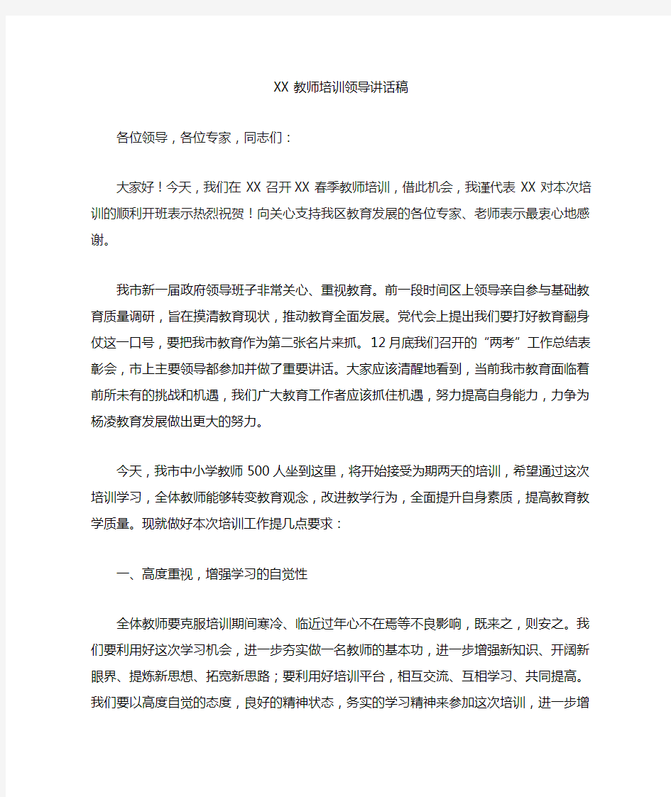 教师培训领导讲话稿(完整资料).doc