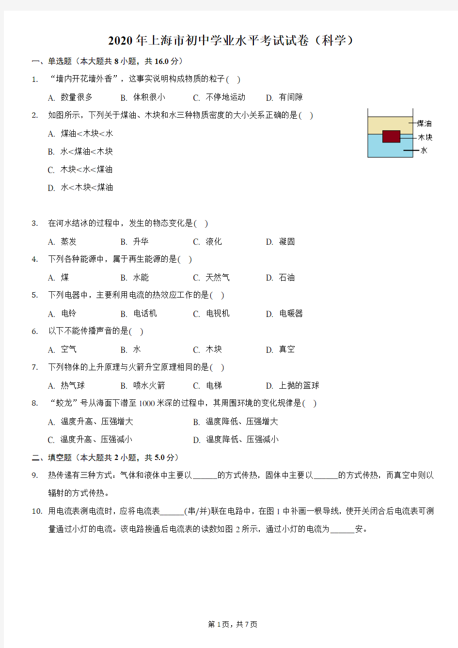 2020年上海市初中学业水平考试试卷(科学)