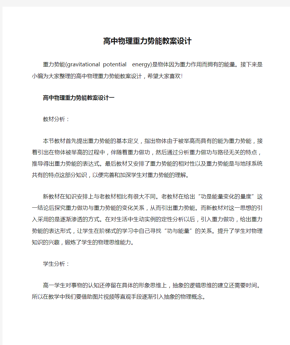 高中物理重力势能教案设计