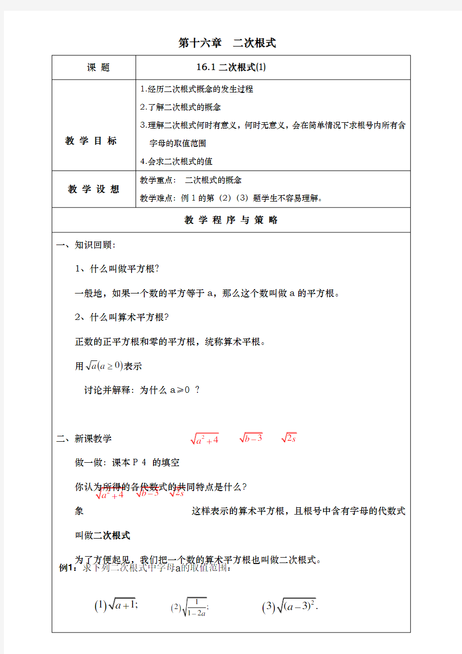 新人教版八年级下数学二次根式教(学)案