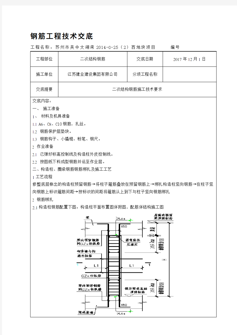 二次结构钢筋技术交底.