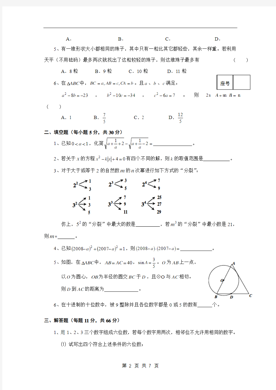 安徽蚌埠二中2017年自主招生考试数学素质测试题(含答案)